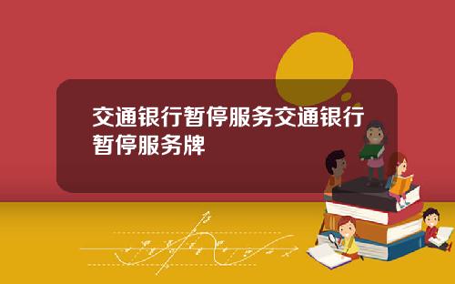 交通银行暂停服务交通银行暂停服务牌