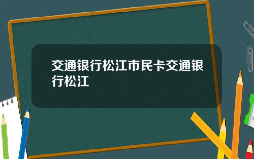 交通银行松江市民卡交通银行松江