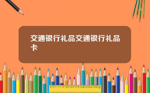 交通银行礼品交通银行礼品卡