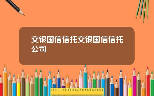 交银国信信托交银国信信托公司