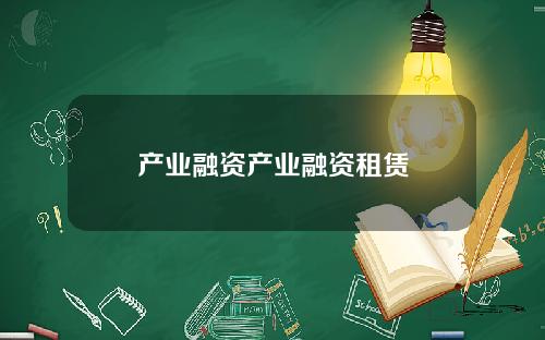 产业融资产业融资租赁
