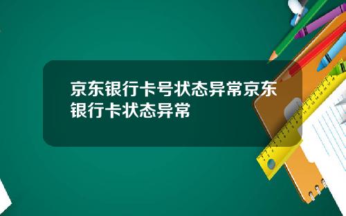京东银行卡号状态异常京东银行卡状态异常