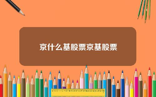 京什么基股票京基股票