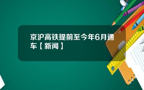 京沪高铁提前至今年6月通车【新闻】