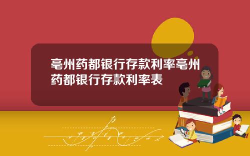 亳州药都银行存款利率亳州药都银行存款利率表
