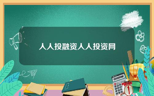 人人投融资人人投资网