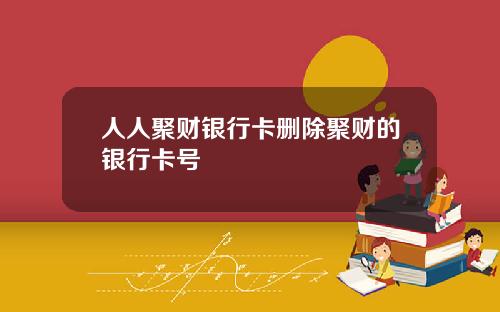 人人聚财银行卡删除聚财的银行卡号