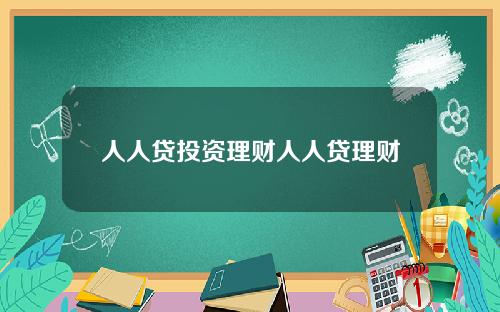 人人贷投资理财人人贷理财
