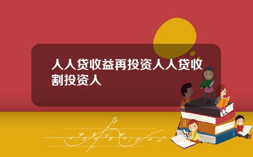 人人贷收益再投资人人贷收割投资人