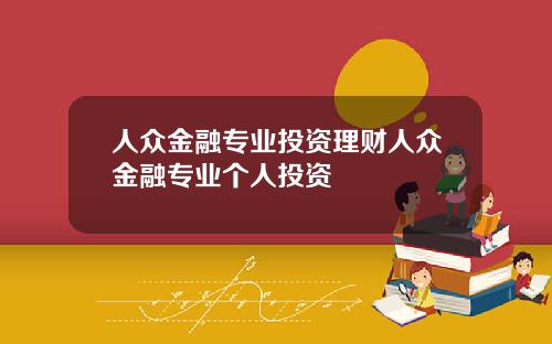 人众金融专业投资理财人众金融专业个人投资