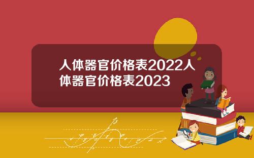 人体器官价格表2022人体器官价格表2023