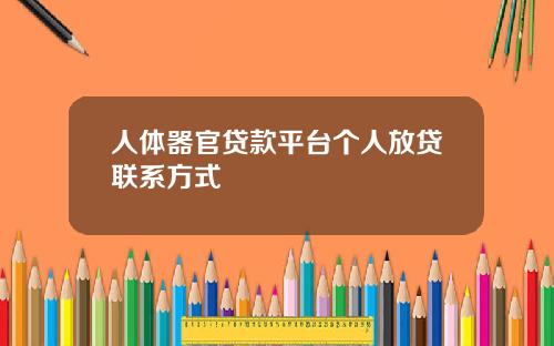 人体器官贷款平台个人放贷联系方式
