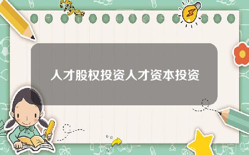 人才股权投资人才资本投资