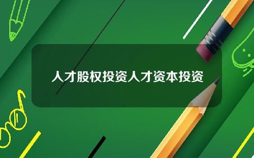人才股权投资人才资本投资
