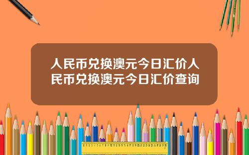 人民币兑换澳元今日汇价人民币兑换澳元今日汇价查询