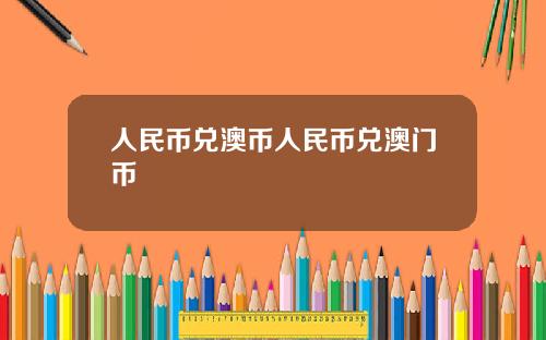 人民币兑澳币人民币兑澳门币
