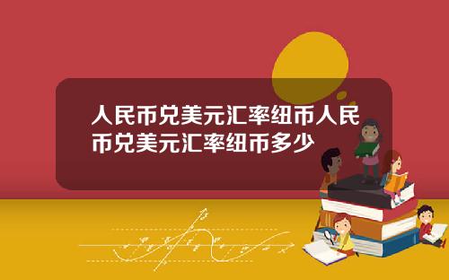 人民币兑美元汇率纽币人民币兑美元汇率纽币多少
