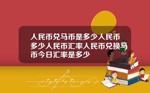 人民币兑马币是多少人民币多少人民币汇率人民币兑换马币今日汇率是多少
