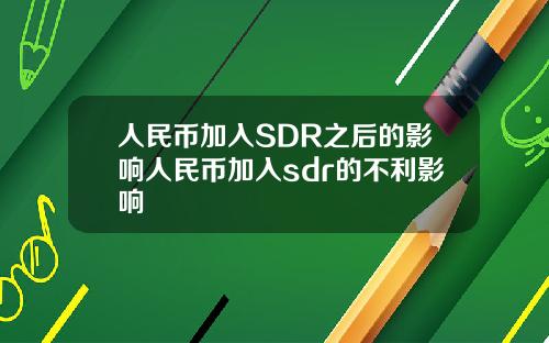人民币加入SDR之后的影响人民币加入sdr的不利影响