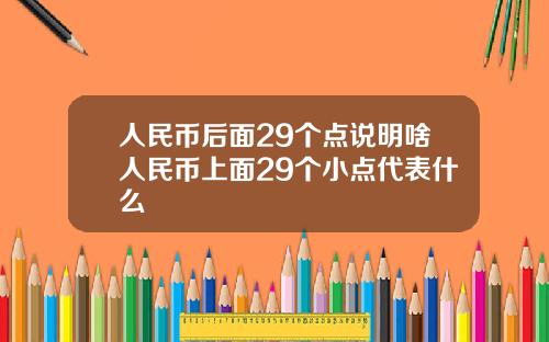 人民币后面29个点说明啥人民币上面29个小点代表什么