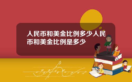 人民币和美金比例多少人民币和美金比例是多少