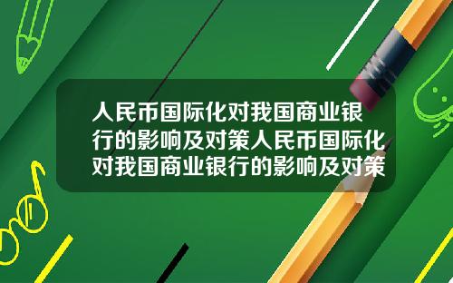 人民币国际化对我国商业银行的影响及对策人民币国际化对我国商业银行的影响及对策研究