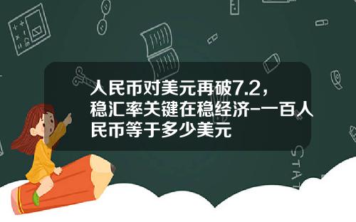 人民币对美元再破7.2,稳汇率关键在稳经济-一百人民币等于多少美元
