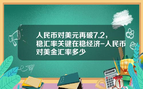人民币对美元再破7.2,稳汇率关键在稳经济-人民币对美金汇率多少