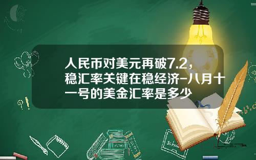 人民币对美元再破7.2，稳汇率关键在稳经济-八月十一号的美金汇率是多少
