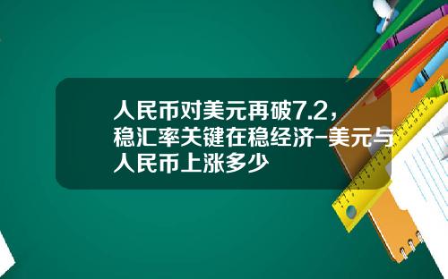 人民币对美元再破7.2，稳汇率关键在稳经济-美元与人民币上涨多少