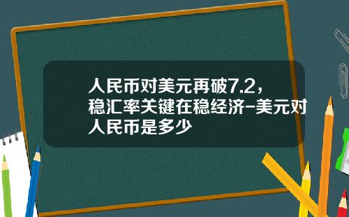 人民币对美元再破7.2，稳汇率关键在稳经济-美元对人民币是多少