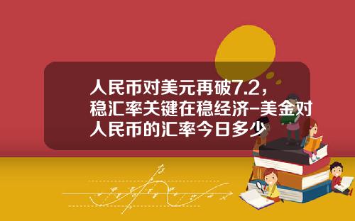 人民币对美元再破7.2，稳汇率关键在稳经济-美金对人民币的汇率今日多少