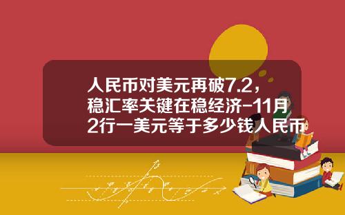 人民币对美元再破7.2，稳汇率关键在稳经济-11月2行一美元等于多少钱人民币