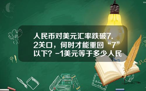 人民币对美元汇率跌破7.2关口，何时才能重回“7”以下？-1美元等于多少人民币10月