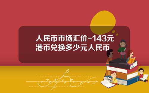 人民币市场汇价-143元港币兑换多少元人民币