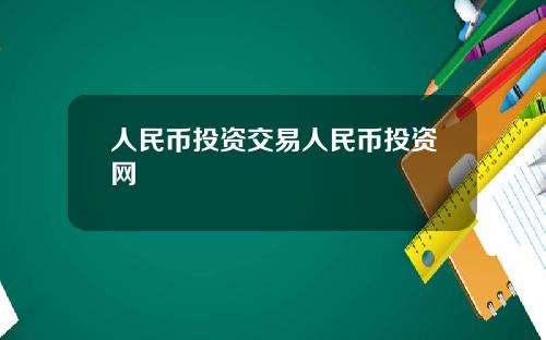 人民币投资交易人民币投资网