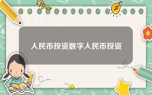 人民币投资数字人民币投资