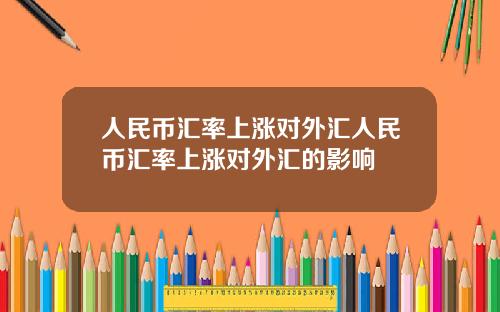人民币汇率上涨对外汇人民币汇率上涨对外汇的影响