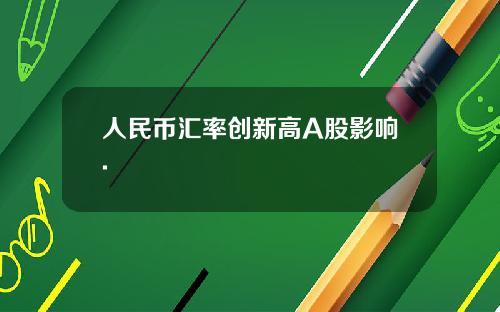 人民币汇率创新高A股影响.