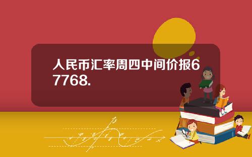 人民币汇率周四中间价报67768.