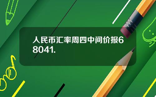 人民币汇率周四中间价报68041.