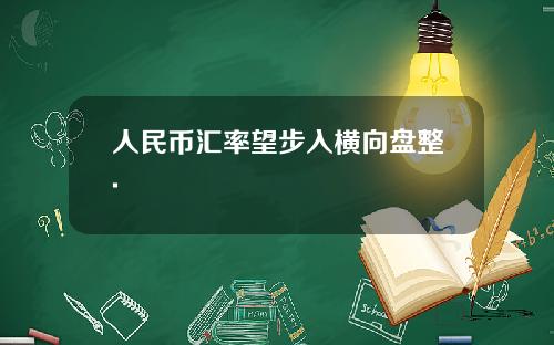 人民币汇率望步入横向盘整.