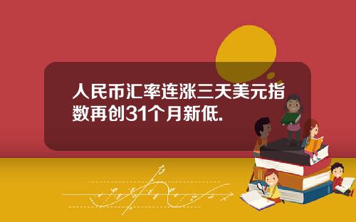 人民币汇率连涨三天美元指数再创31个月新低.