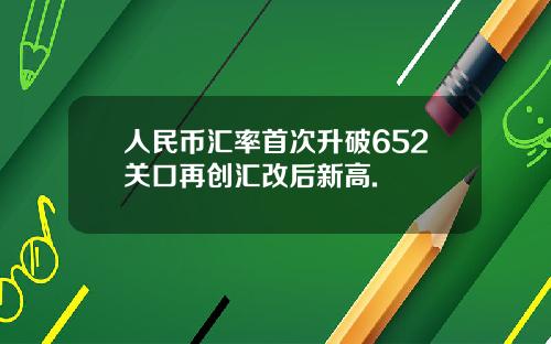 人民币汇率首次升破652关口再创汇改后新高.