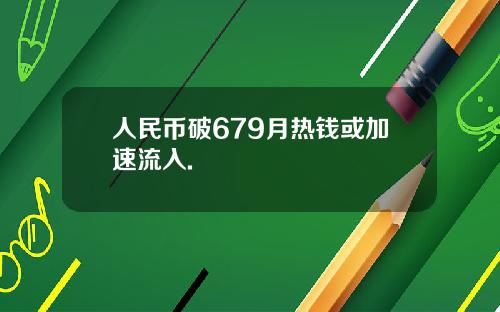 人民币破679月热钱或加速流入.