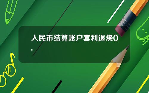 人民币结算账户套利退烧0.