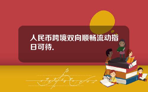 人民币跨境双向顺畅流动指日可待.