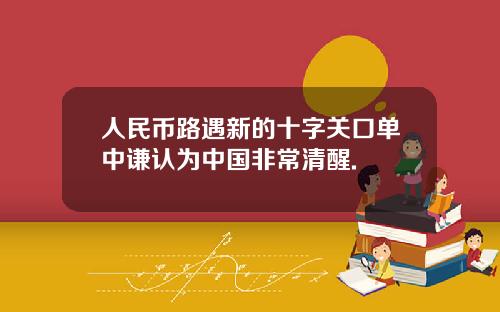 人民币路遇新的十字关口单中谦认为中国非常清醒.