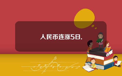 人民币连涨5日.