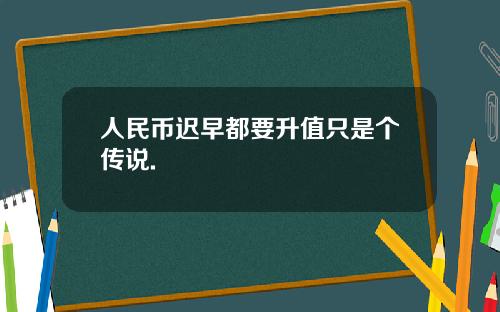 人民币迟早都要升值只是个传说.